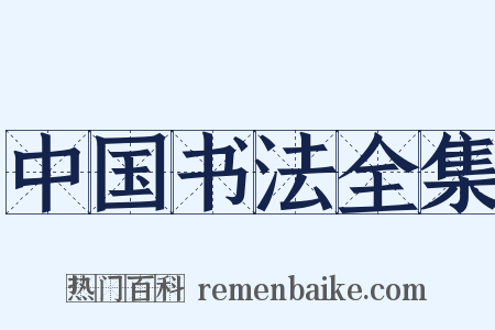 中国书法全集是什么意思的图片